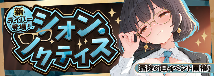 霜降の日イベント開催！ 新ライバー「シオン・ノクティス」登場！