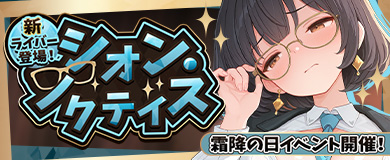 霜降の日イベント開催！ 新ライバー「シオン・ノクティス」登場！