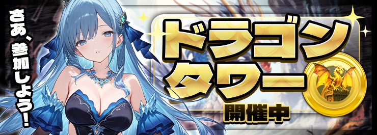 さらにイベント【ドラゴンタワー】も登場！