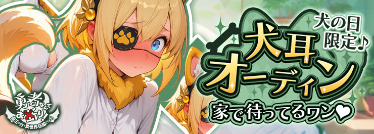 わんダフル仮装イベント開催！オーディンが犬耳スタイルで登場！