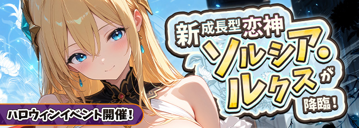 ハロウィンイベント開催！新成長型恋神「ソルシア ルクス」が降臨！