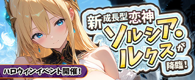 ハロウィンイベント開催！新成長型恋神「ソルシア ルクス」が降臨！