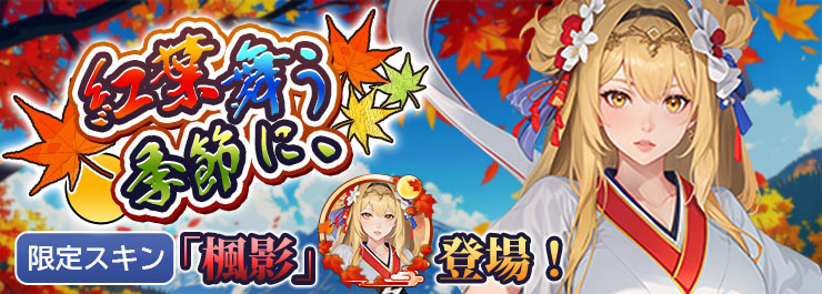 「紅葉」イベント開催！限定スキン「楓影」登場！