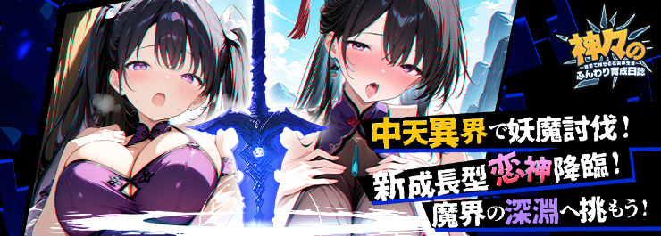 中天異界で妖魔討伐！新成長型恋神が降臨！