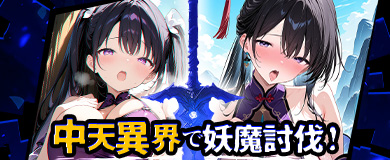 中天異界で妖魔討伐！新成長型恋神が降臨！