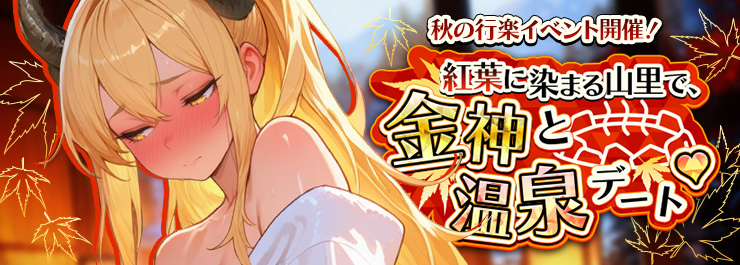 秋の行楽イベント開催！ 紅葉に染まる山里で、金神と温泉デート♡