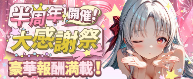 半周年大感謝祭開催！祝典パーティを盛り上げよう！