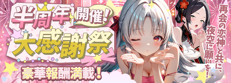 半周年大感謝祭開催！祝典パーティを盛り上げよう！