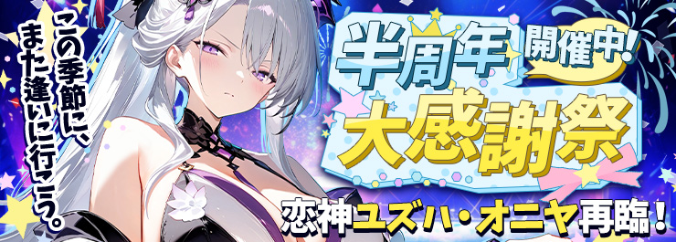 半周年大感謝祭開催！恋神「ユズハ オニヤ」再臨！