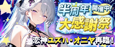 半周年大感謝祭開催！恋神「ユズハ オニヤ」再臨！