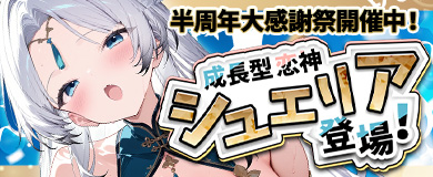 半周年大感謝祭開催中！ 成長型恋神「シュエリア」登場！