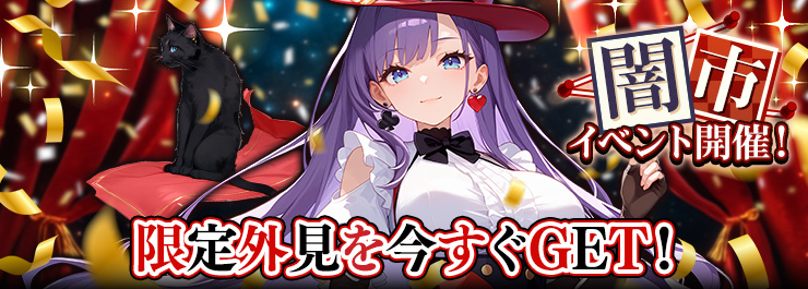 秘宝を手に入れよう！闇市イベント開催