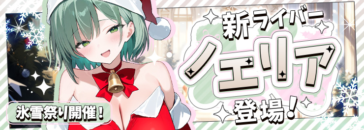 氷雪祭りイベント開催！新ライバー「ノエリア」が登場！