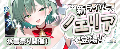 氷雪祭りイベント開催！新ライバー「ノエリア」が登場！