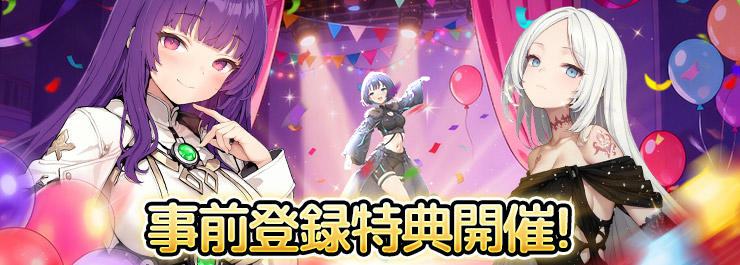 事前登録10万人達成記念報酬配布！