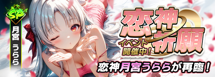 恋神祈願イベント開催！恋神「月宮 うらら」が再臨！