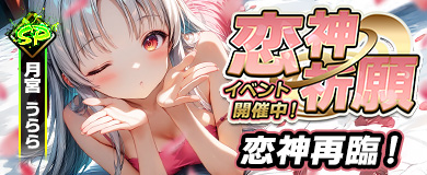 恋神祈願イベント開催！恋神「月宮 うらら」が再臨！