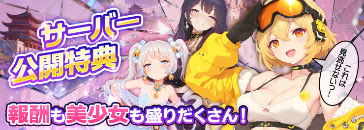 サーバー公開イベント開催！見逃しちゃいけないよ！