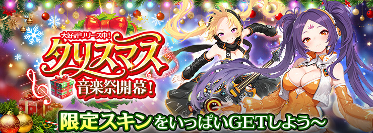 クリスマス音楽祭開幕！限定スキンをいっぱいGETしよう～