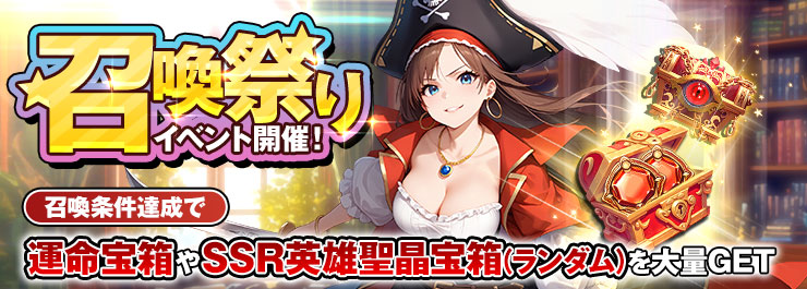 今こそ新たな力を呼び覚ませ！召喚祭りイベント開催