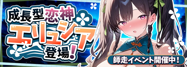 師走イベント開催！新成長型恋神「エリュシア」が降臨！