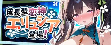 師走イベント開催！新成長型恋神「エリュシア」が降臨！