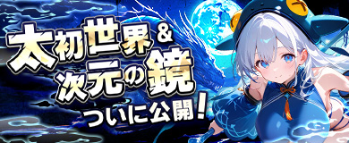 太初世界と次元の鏡開放！新たな冒険へ踏み出そう！