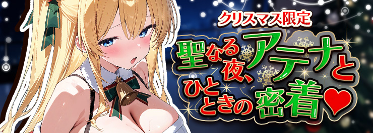 聖夜の奇跡イベント開催！アテナとひとときの密着♡