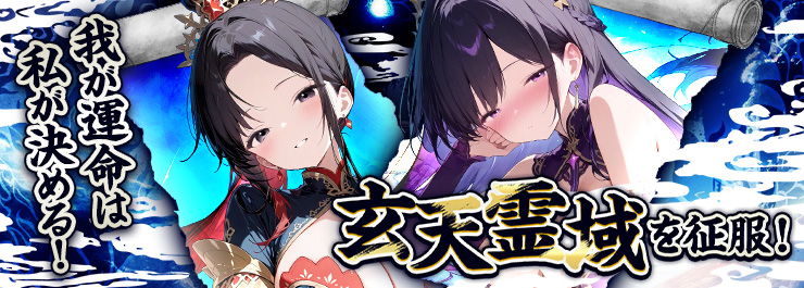 新コンテンツ公開！玄天霊域を征服！