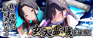 新コンテンツ公開！玄天霊域を征服！