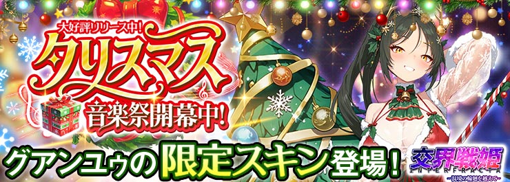 クリスマス音楽祭開幕中！グアンユゥの限定スキン登場！