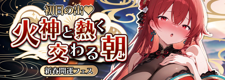 新春開運フェス開催！火神とデートしよう！