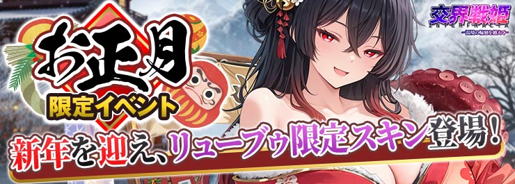 お正月限定イベント開催中！リューブゥの限定スキン登場！