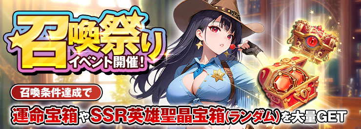 今こそ新たな力を呼び覚ませ！召喚祭りイベント開催