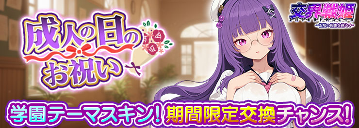 成人の日のお祝い開催中！限定スキンをいっぱいGETしよう～