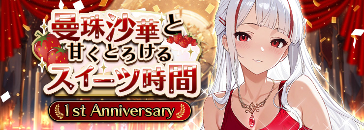1st Anniversary記念！曼珠沙華と甘くとろけるスイーツ時間