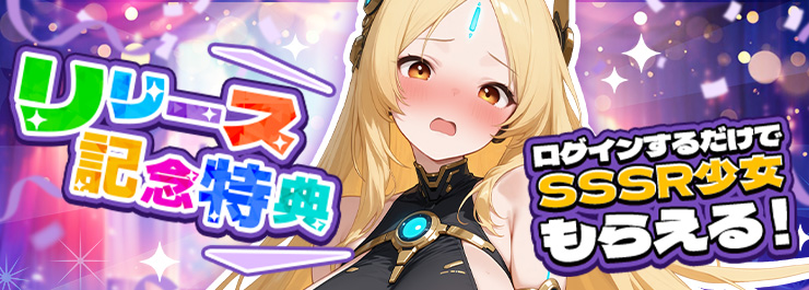 リリース記念特典！SSSR少女「ヘリオス」を手に入れよう！