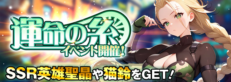 豪華報酬をその手に掴み取れ！運命の糸イベント開催