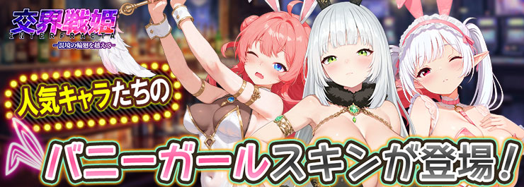 バーにガールイベント開催中！限定スキンをいっぱいGETしよう～