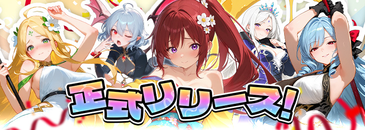 正式リリースのお知らせ