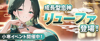 小寒イベント開催！新成長型恋神「リューファ」登場！