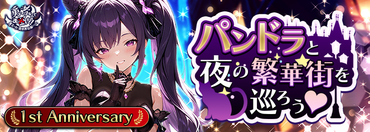 1st Anniversary記念!パンドラと夜の繁華街を巡ろう♡