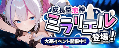 大寒イベント開催中！ 成長型恋神「ミラリエル」登場！
