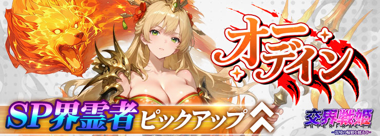 SP界霊者召喚イベント開催中！新規SP界霊者「オーディン」登場！