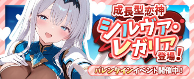バレンタインイベント開催中！成長型恋神「シルヴァ・レガリア」登場！