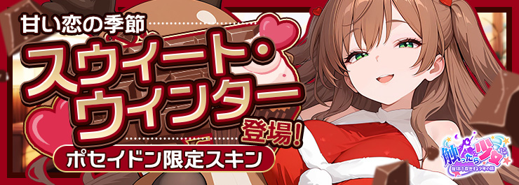ポセイドン限定スキン：スウィート・ウィンター登場！