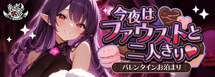 バレンタインイベント開催！今夜はファウストと二人きり♡