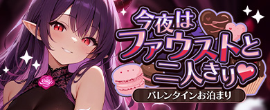 バレンタインイベント開催！今夜はファウストと二人きり♡