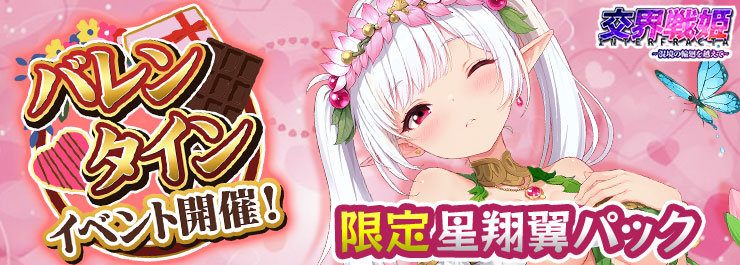 バレンタインイベントもうすぐ開催！ホワトゥオの限定スキン登場！
