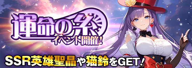 豪華報酬をその手に掴み取れ！運命の糸イベント開催